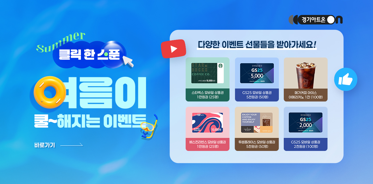 [이벤트] 클릭 한 스푼 여름이 쿨~해지는 이벤트