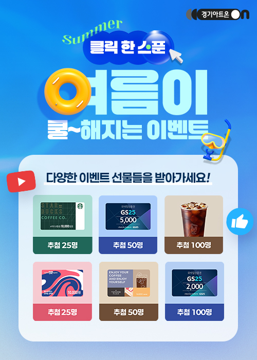 [이벤트] 클릭 한 스푼 여름이 쿨~해지는 이벤트